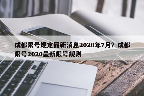 成都限号规定最新消息2020年7月?成都限号2020最新限号规则