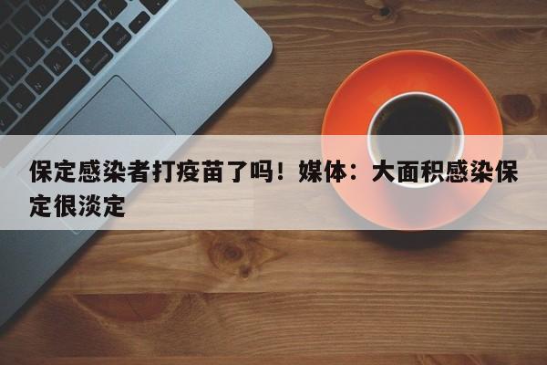 保定感染者打疫苗了吗!媒体:大面积感染保定很淡定