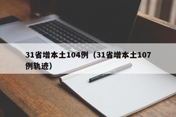 31省增本土104例(31省增本土107例轨迹)