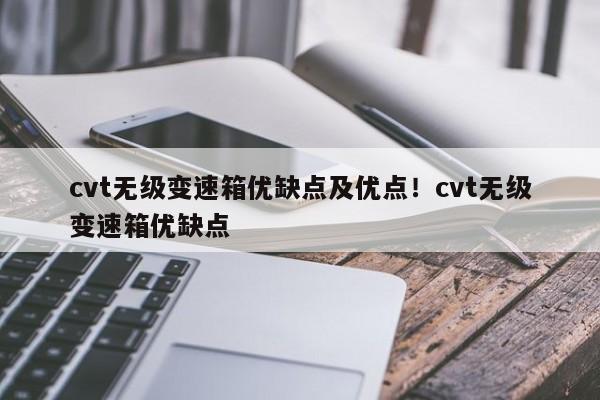 cvt无级变速箱优缺点及优点!cvt无级变速箱优缺点